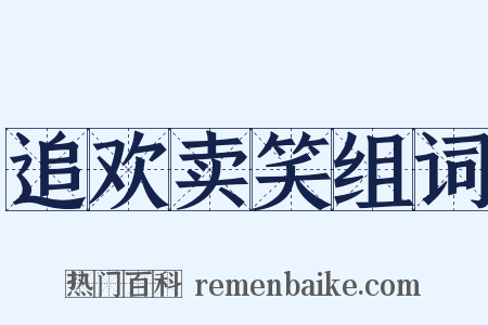 追欢卖笑组词是什么意思的图片